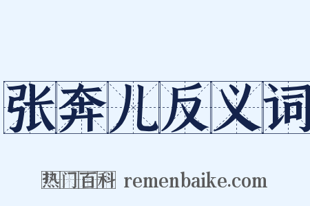 张奔儿反义词是什么意思的图片